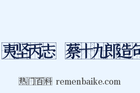 夷坚丙志·蔡十九郎造句是什么意思的图片